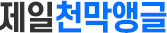강동구천막